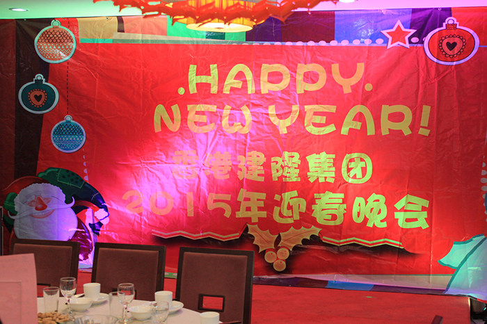 香港建隆集团2015年迎春晚会圆满完成