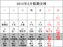 2015年春节放假通知